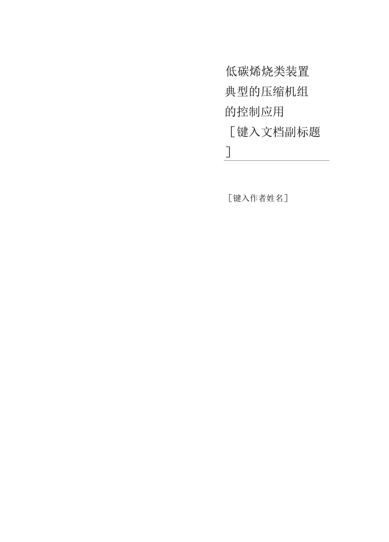 低碳烯烃类装置压缩机控制应用.docx_第1页