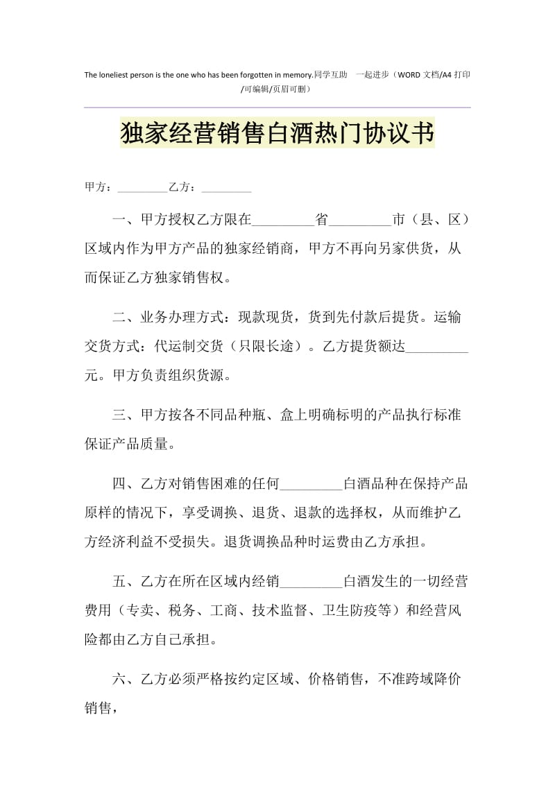 2021年独家经营销售白酒热门协议书1.doc_第1页