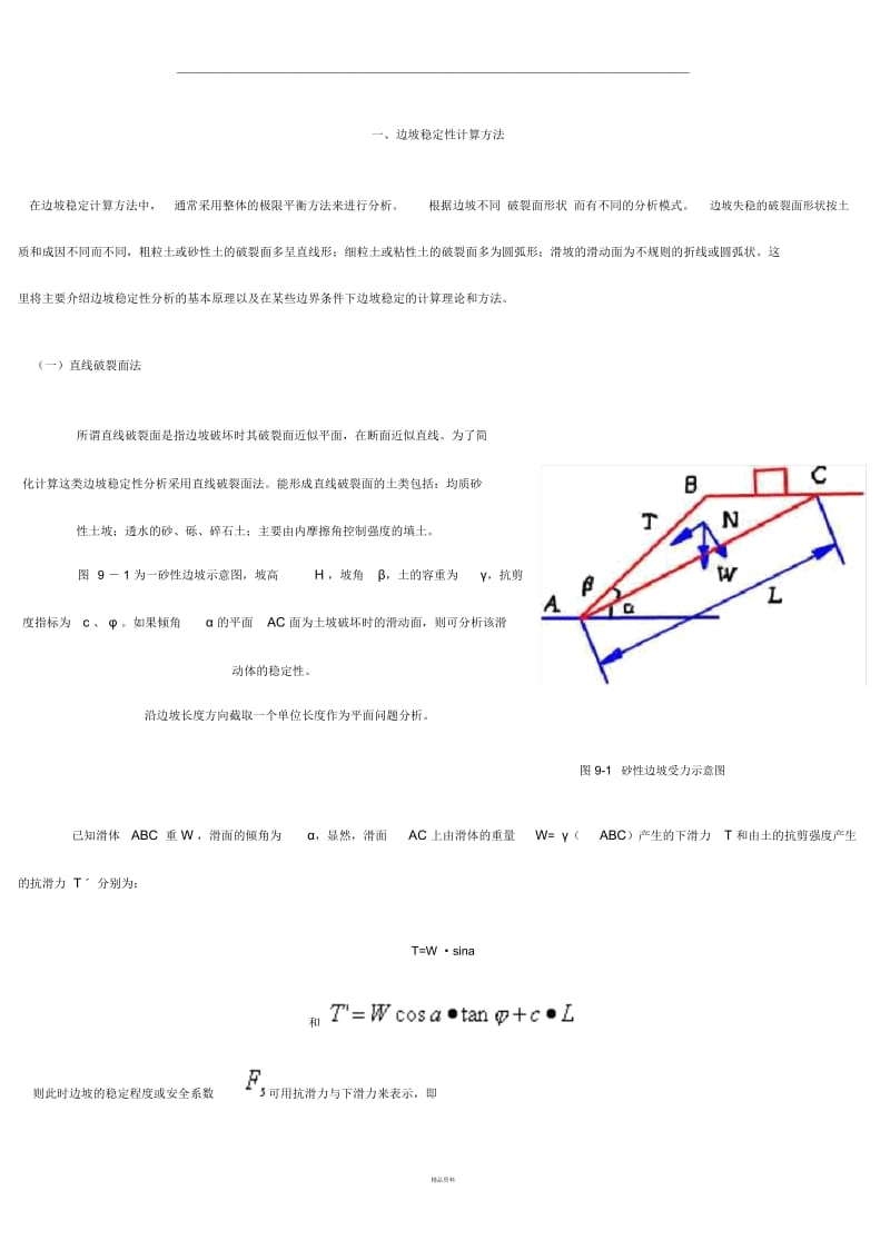 边坡稳定性计算方法.docx_第1页