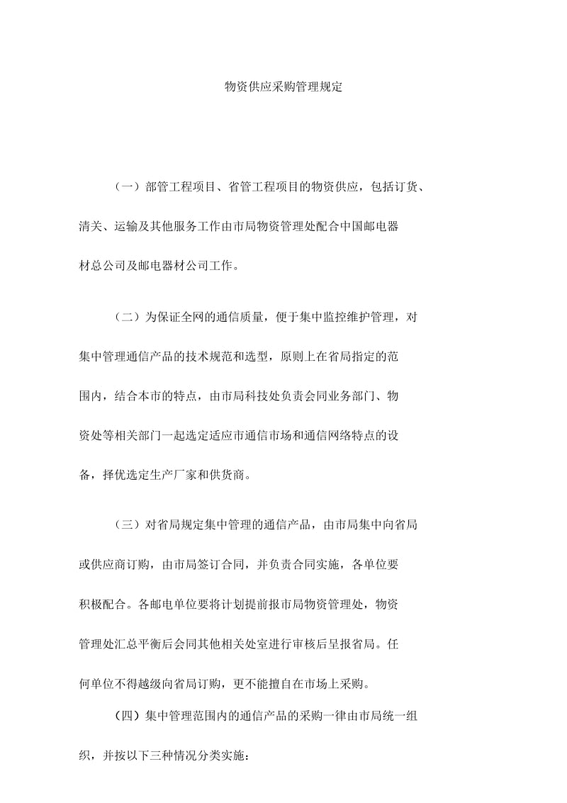 公司物资供应采购管理规定.docx_第1页