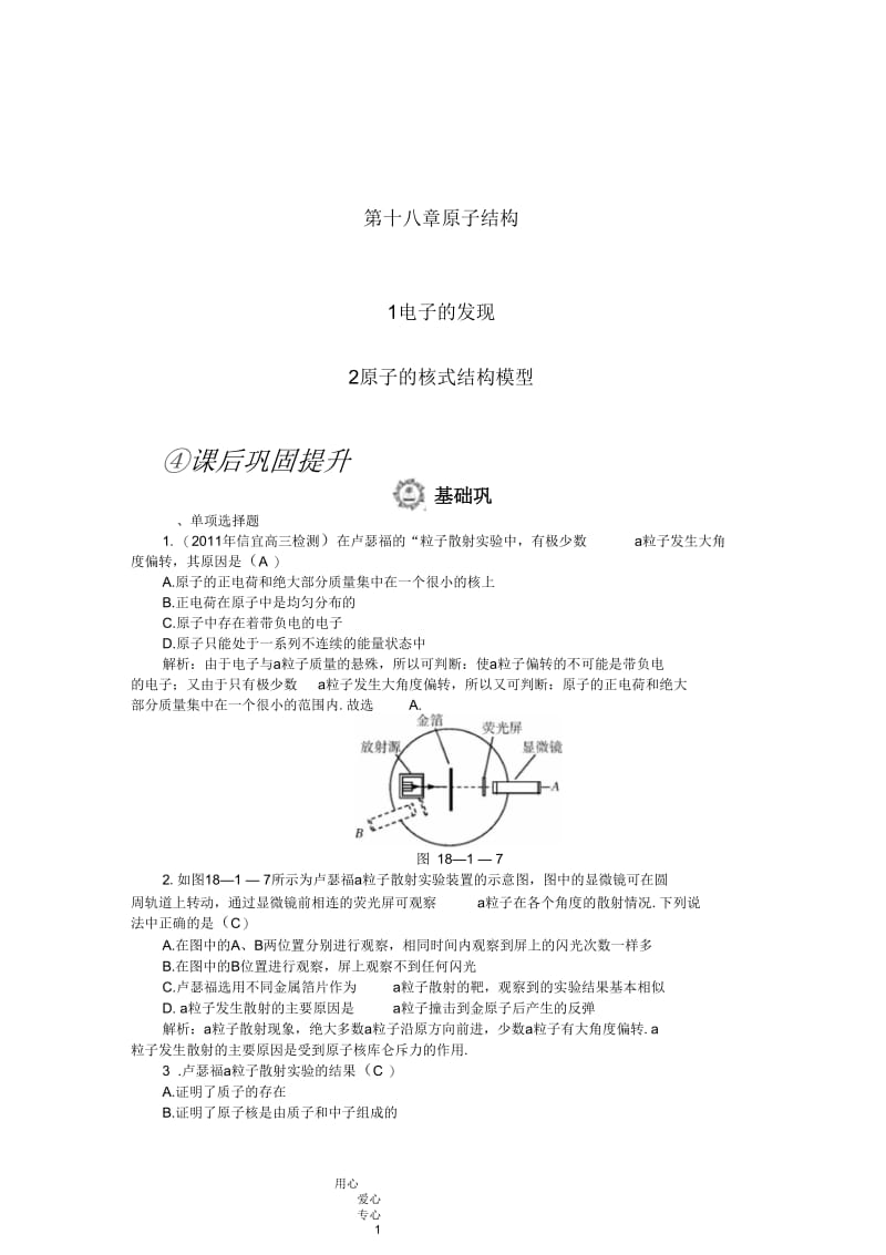 高中物理第18章1-2电子的发现课后巩固练习新人教版选修3-5.docx_第1页