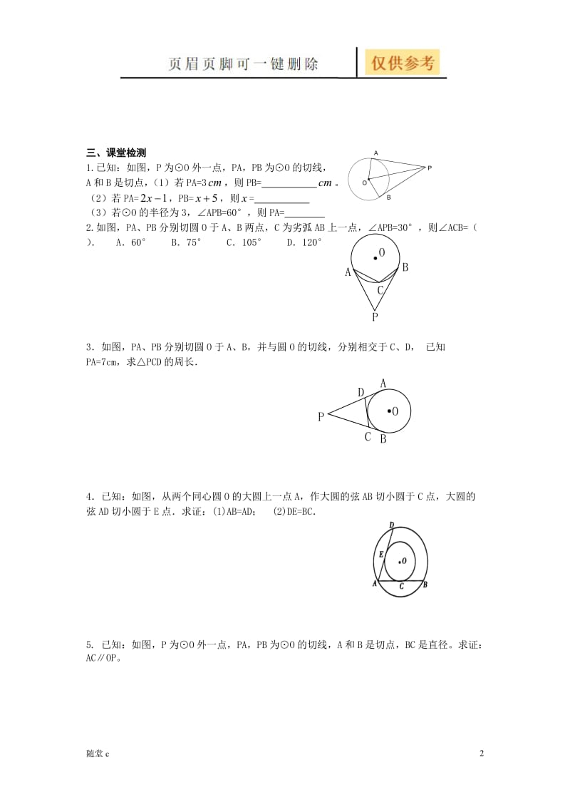 新切线长定理导学案[骄阳学堂].doc_第2页