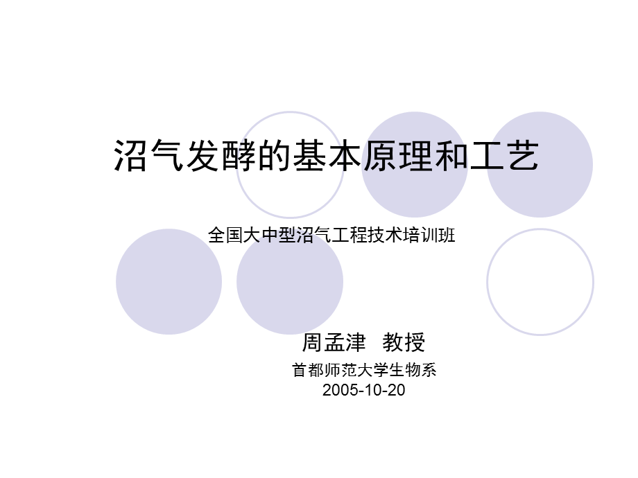 周孟津沼气发酵的基本原理和工艺.ppt_第1页