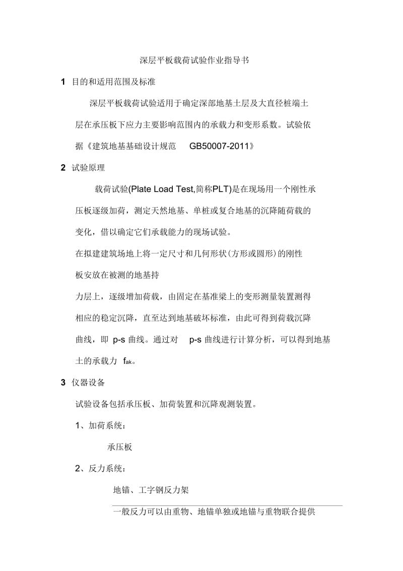 深层平板载荷试验检测地基承载力作业指导书.docx_第1页