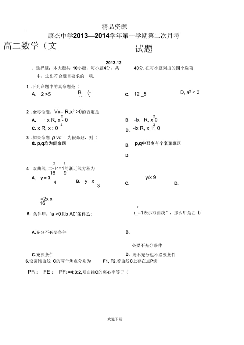 山西省康杰中学2013-2014学年高二12月月考文科数学试题.docx_第1页