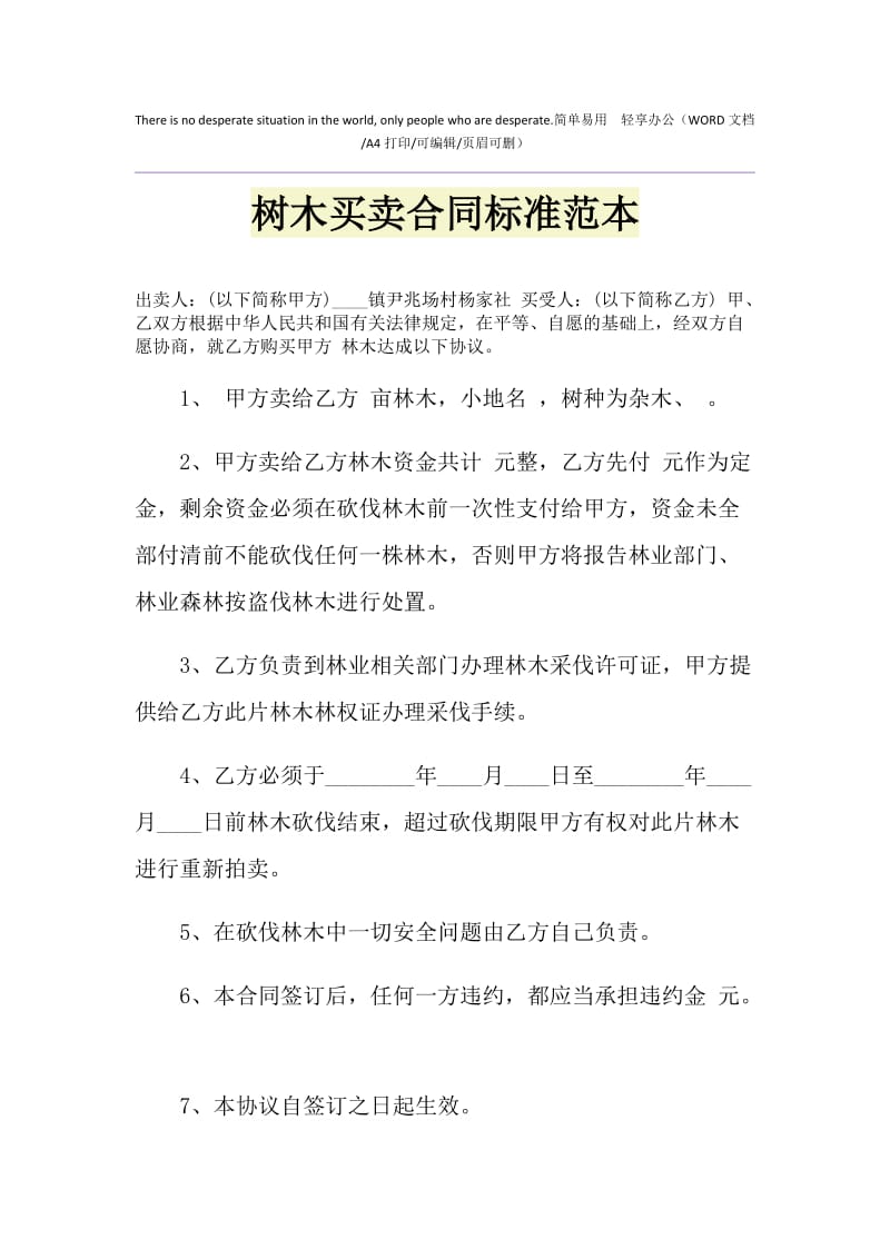 2021年树木买卖合同标准范本.doc_第1页