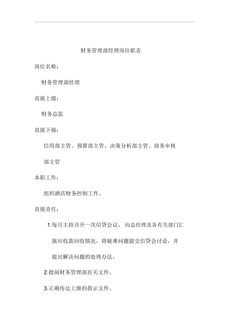 财务管理部经理岗位职责.docx_第1页