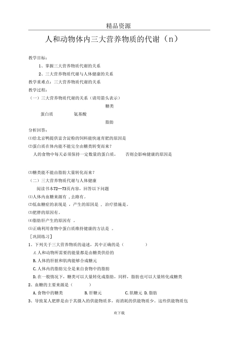 人和动物体内三大营养物质的代谢(Ⅱ).docx_第1页