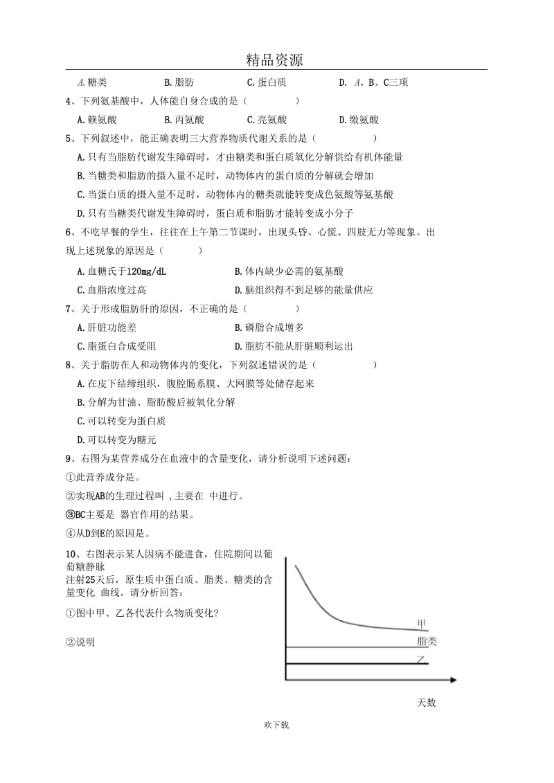 人和动物体内三大营养物质的代谢(Ⅱ).docx_第3页