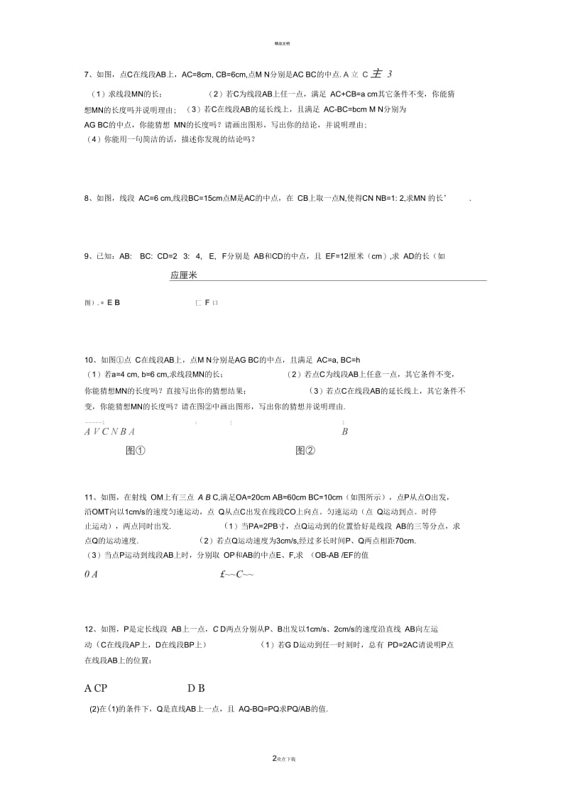 七上线段与角计算题.docx_第2页