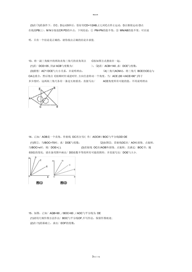 七上线段与角计算题.docx_第3页