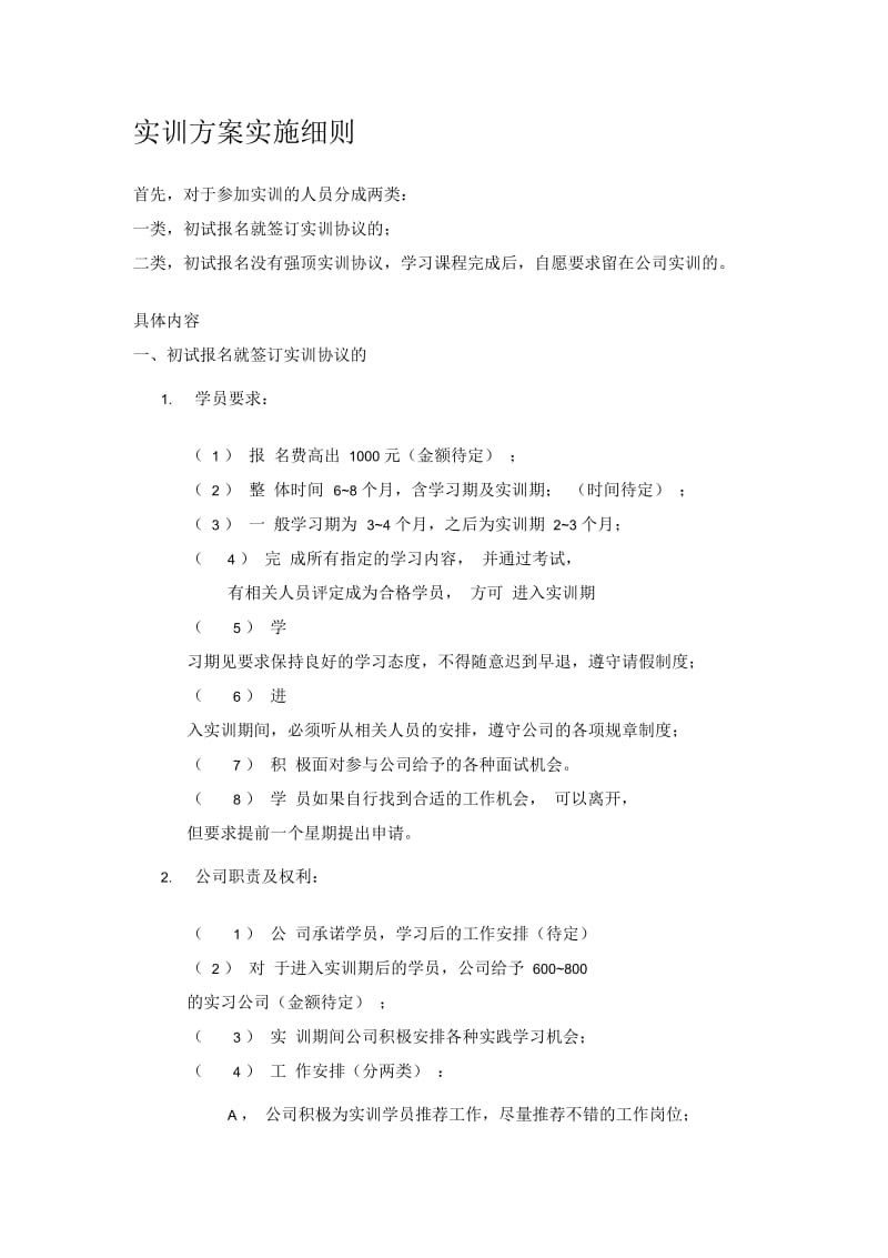 实训方案实施细则.docx_第1页