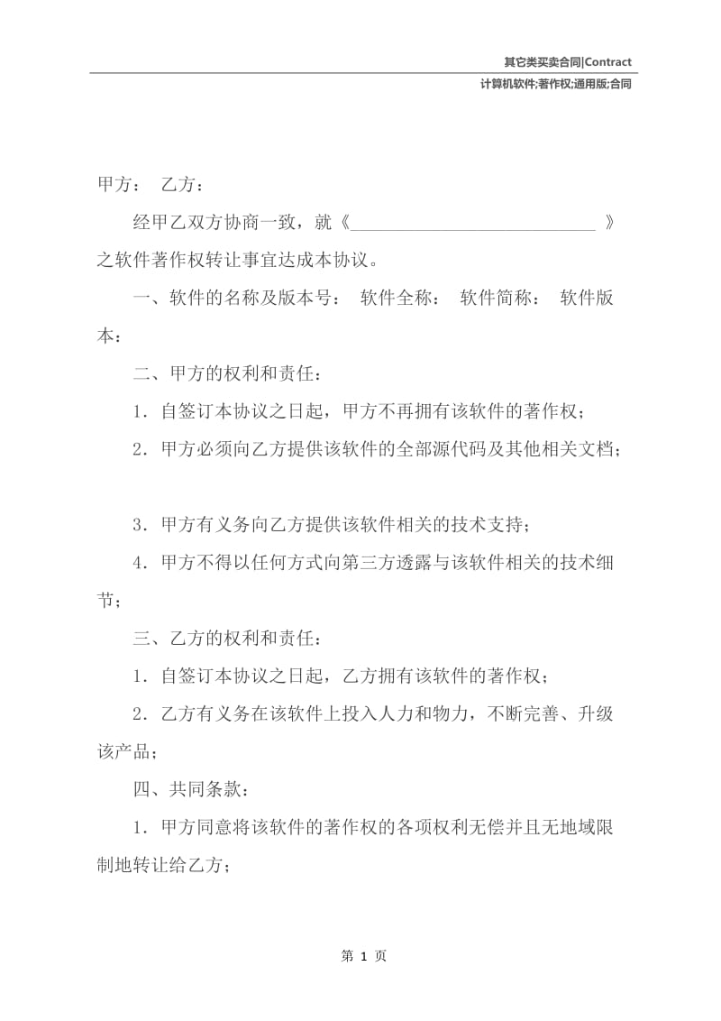 计算机软件著作权转让通用版合同.docx_第2页