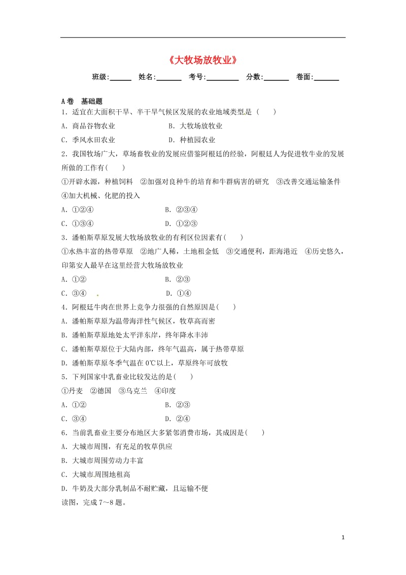 [精品学习复习资料]四川省成都市高中地理 第三章 农业地域的形成与发展 3.3 以畜牧业为主的农业地域类型 第一课时限时练（无答案）新人教版必修2.doc_第1页