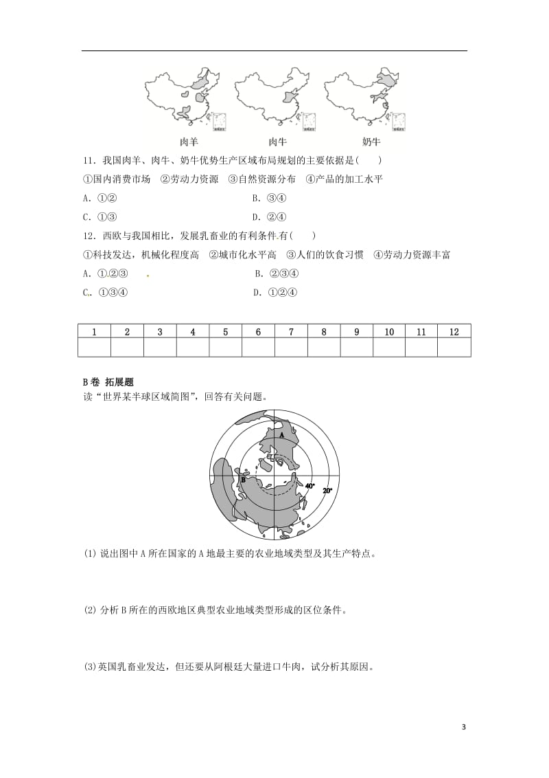 [精品学习复习资料]四川省成都市高中地理 第三章 农业地域的形成与发展 3.3 以畜牧业为主的农业地域类型 第一课时限时练（无答案）新人教版必修2.doc_第3页