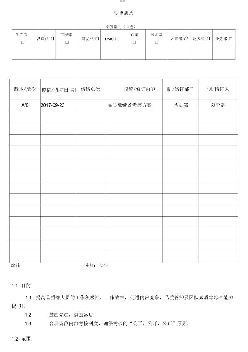 品质绩效考核方案.docx_第1页