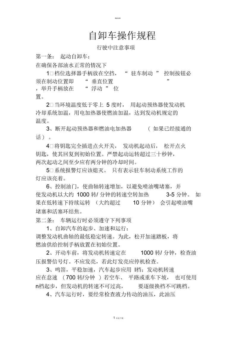 自卸车操作规程.docx_第1页