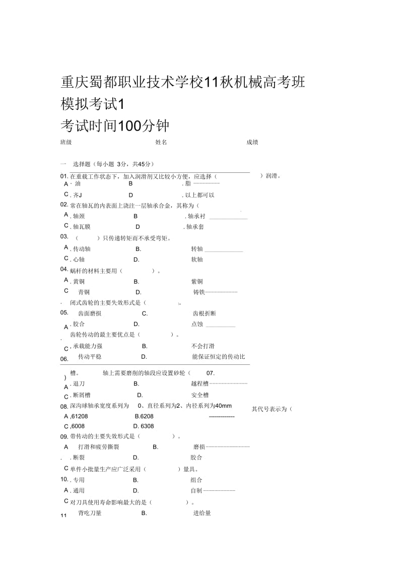 机械加工机械基础高考模拟考试试卷及答案.docx_第1页