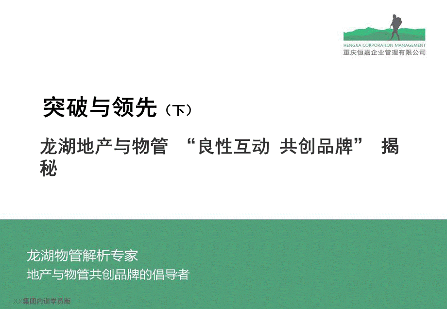 0突破与领先龙湖物业成长与品牌揭秘A集团内训学员版（下）.ppt_第1页