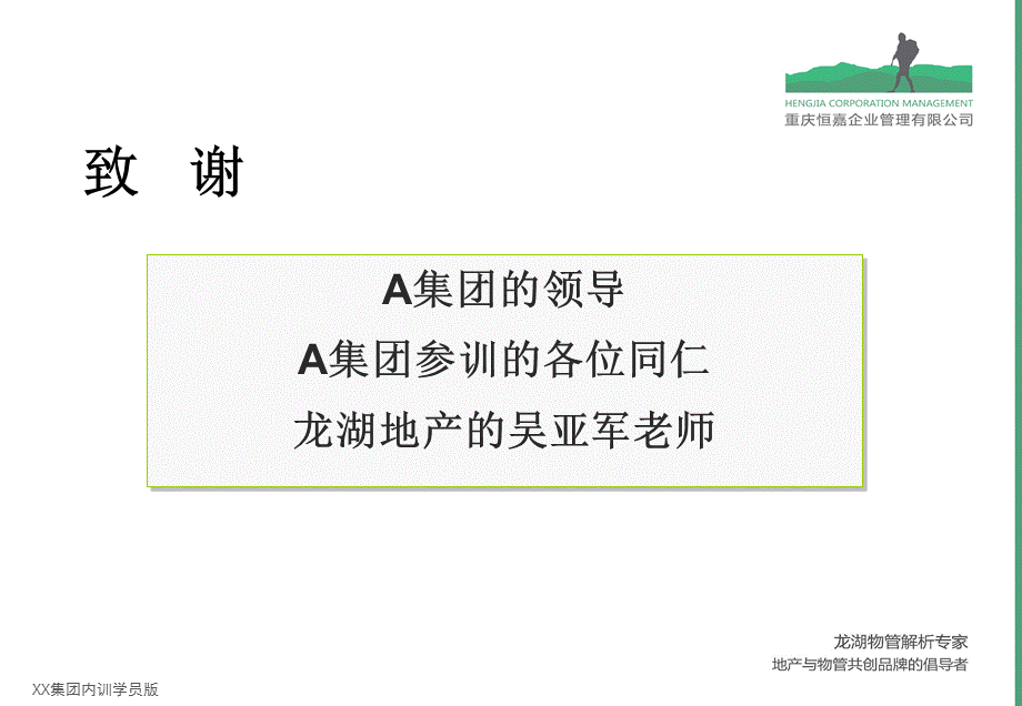 0突破与领先龙湖物业成长与品牌揭秘A集团内训学员版（下）.ppt_第2页