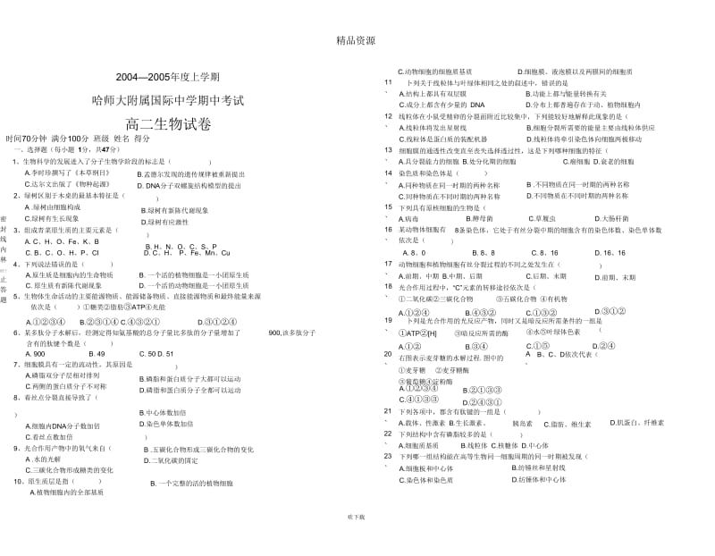 哈师大附属国际中学高二生物第一册期中试卷.docx_第1页