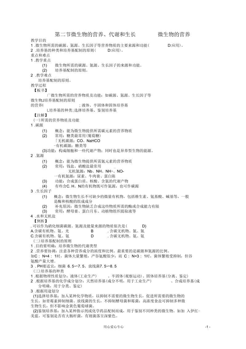 高三生物第一轮复习5、微生物与发酵工程2-1微生物的营养、代谢和生长之微生物的营养教案新人教版选修.docx_第1页