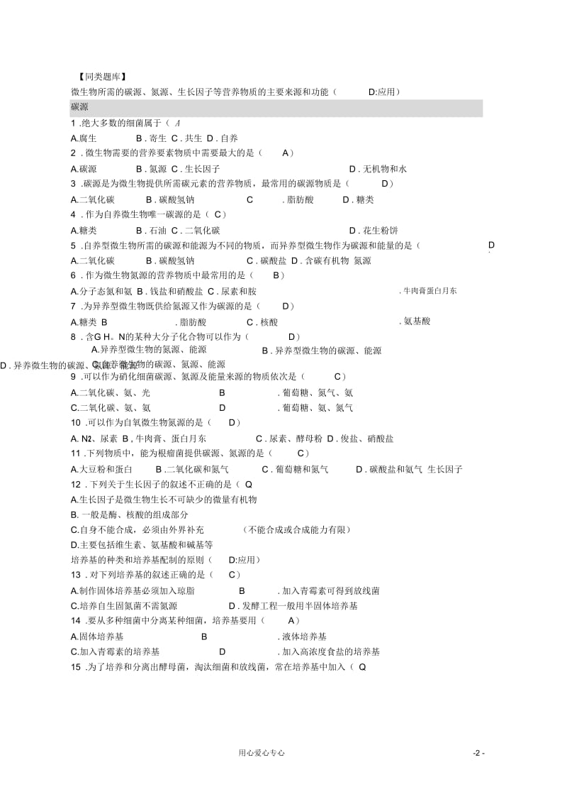 高三生物第一轮复习5、微生物与发酵工程2-1微生物的营养、代谢和生长之微生物的营养教案新人教版选修.docx_第2页