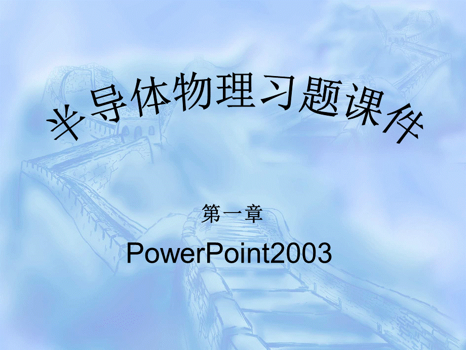 [工学]刘恩科半导体物理课后习题答案 第一章 最优版.ppt_第1页