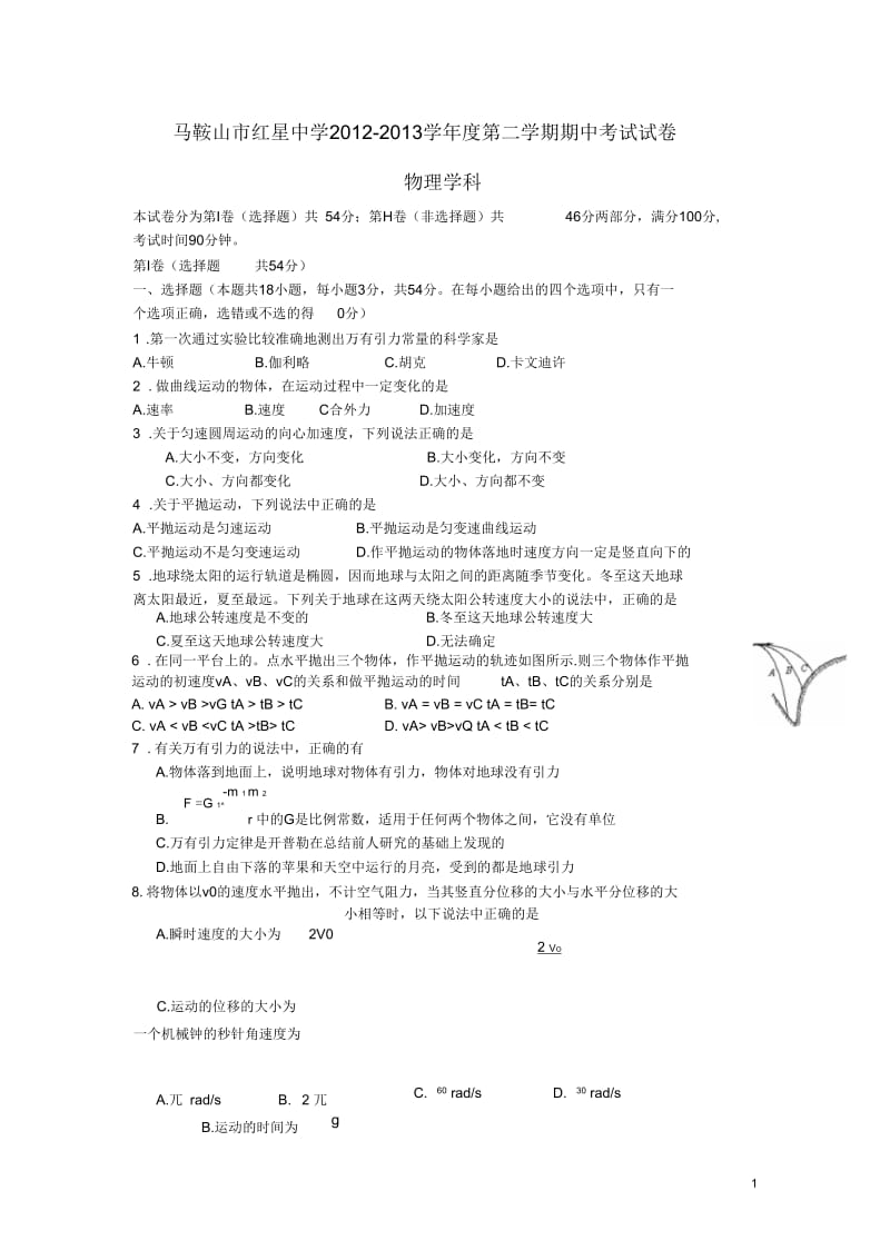 安徽省马鞍市2012-2013学年高一物理下学期期中测试试题(无答案)新人教版.docx_第1页