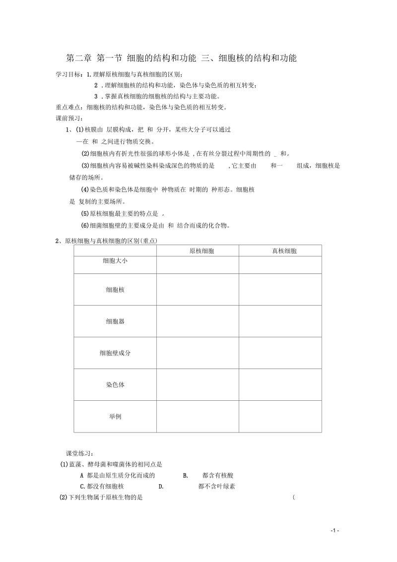 广西平南县中学高一生物第二章第一节(三)《细胞核的结构和功能》学案.docx_第1页