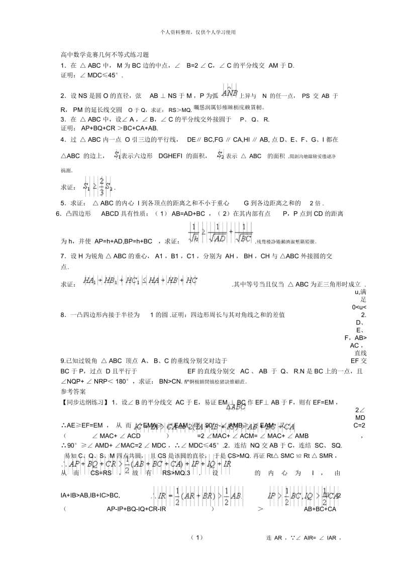 高中数学竞赛几何不等式练习题[001].docx_第1页