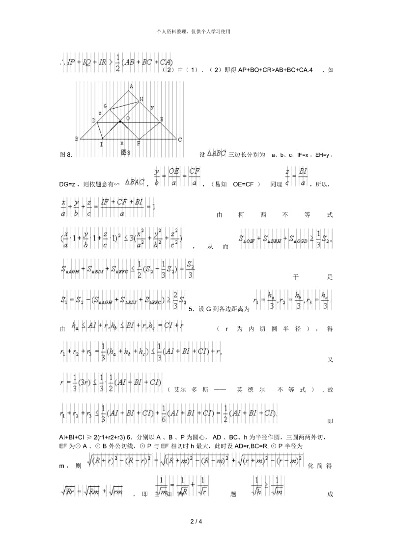 高中数学竞赛几何不等式练习题[001].docx_第3页