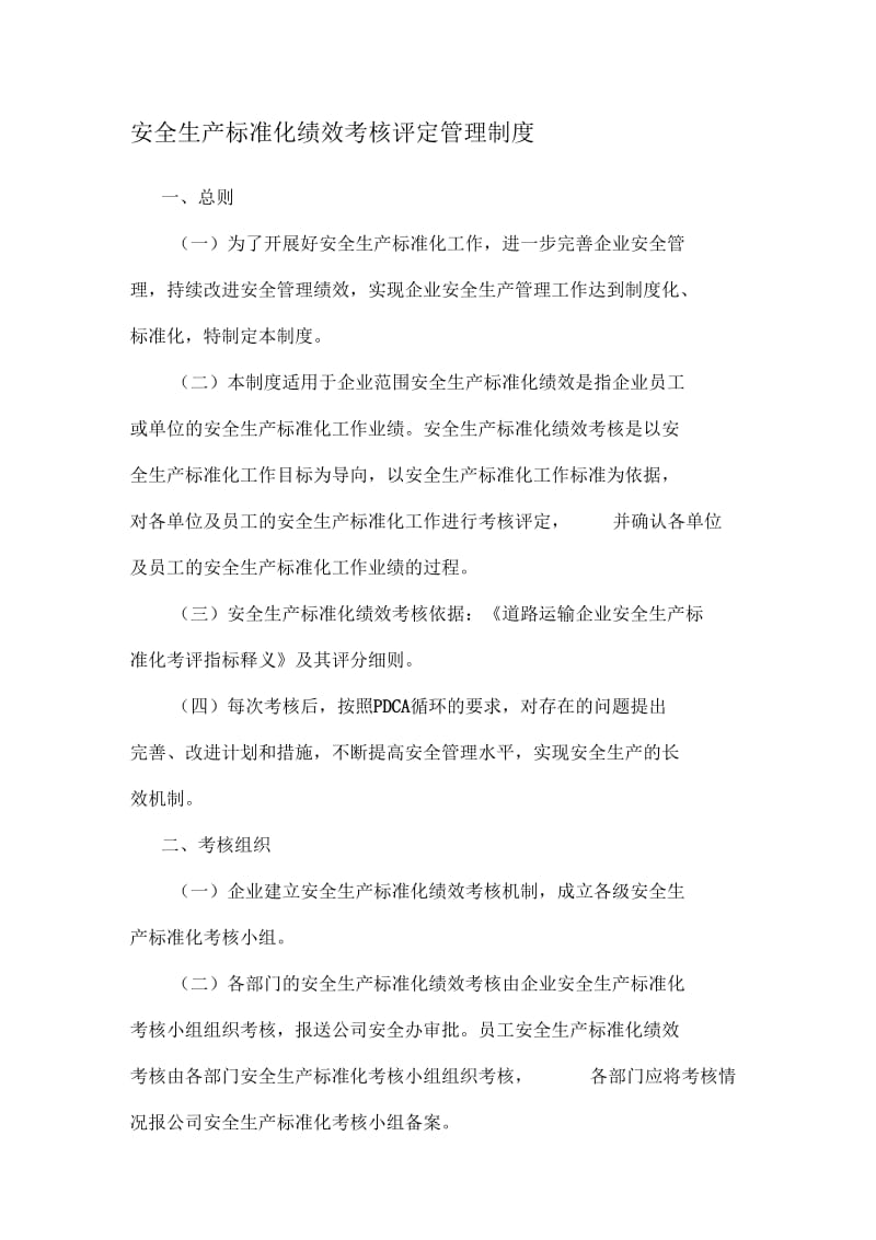 安全生产标准化绩效考核评定管理制度.docx_第1页