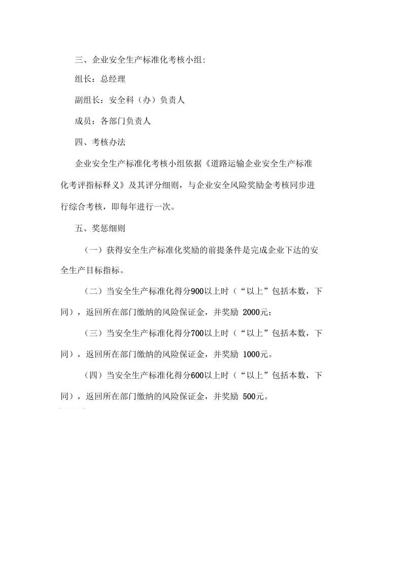 安全生产标准化绩效考核评定管理制度.docx_第2页