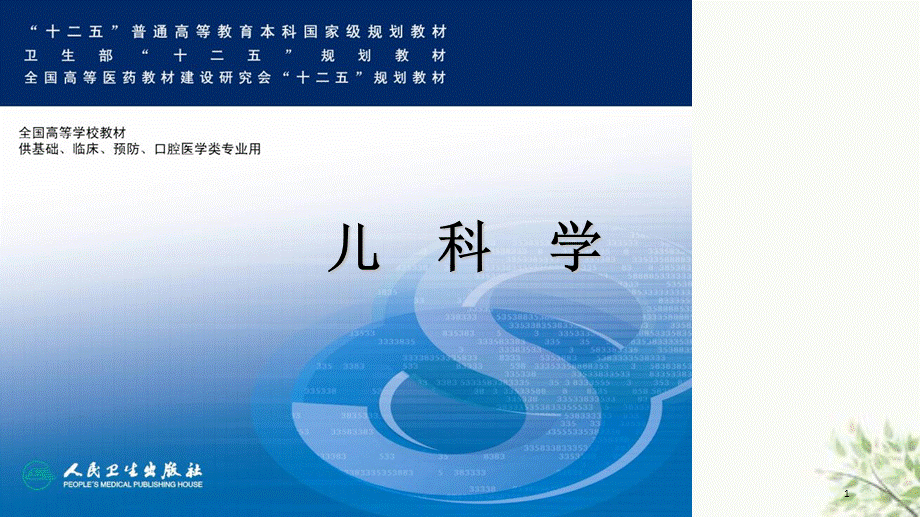 儿科学第八版教材配套化脓性脑膜炎课件.ppt_第1页