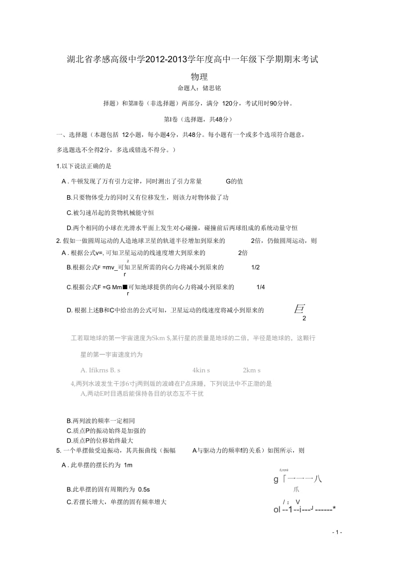 湖北省孝感高级中学2012—2013学年度高一物理下学期期末考试试题.docx_第1页