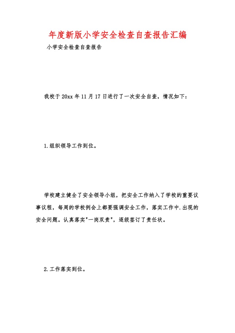 年度新版小学安全检查自查报告汇编_1.docx_第1页