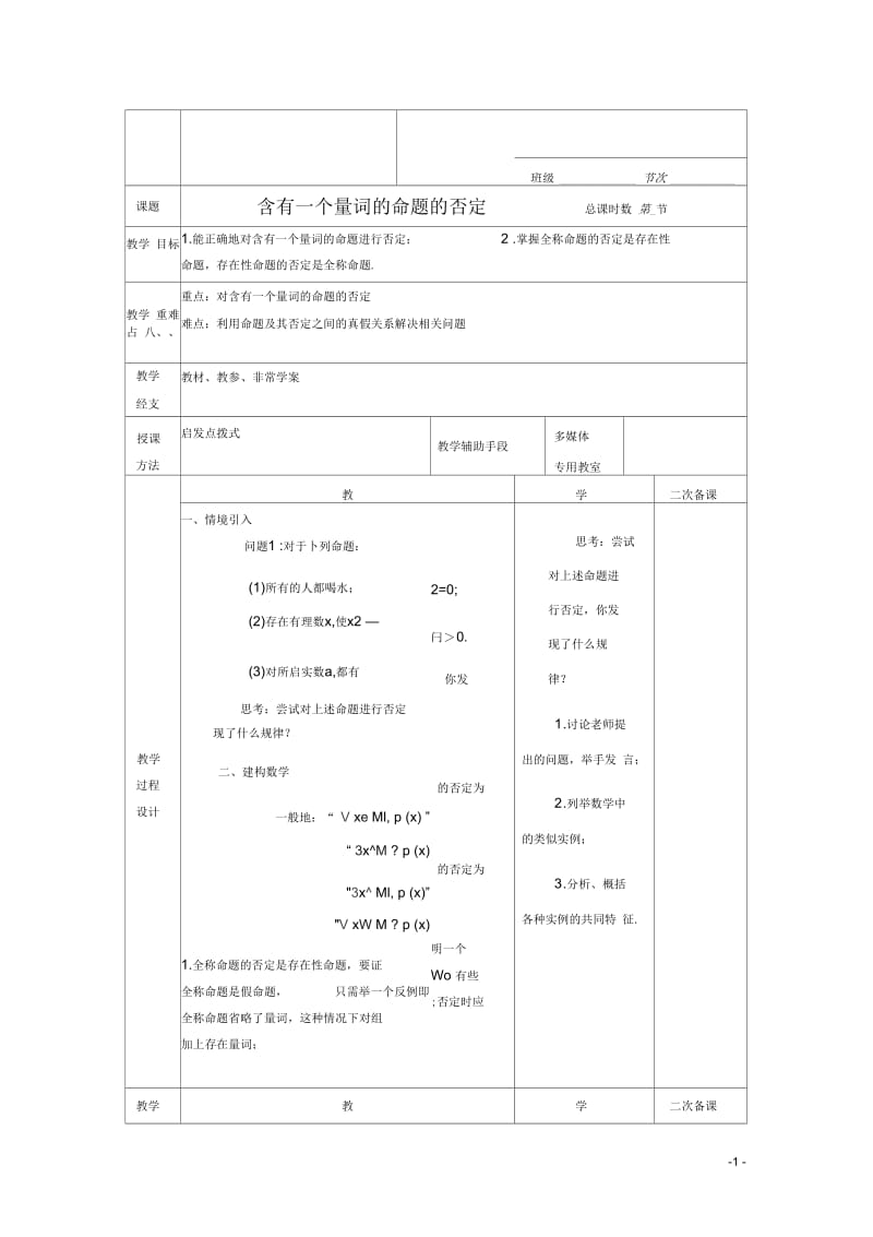 江苏省徐州市高二数学《3.2含有一个量词的命题的否定》导学案2.docx_第1页