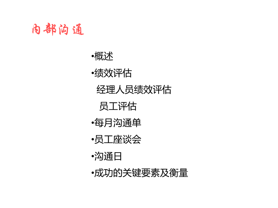 麦当劳12大系统—2内部沟通.ppt_第2页