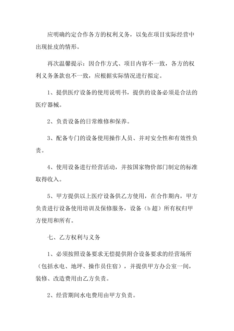 2021年设备投放合作协议书范本1.doc_第2页