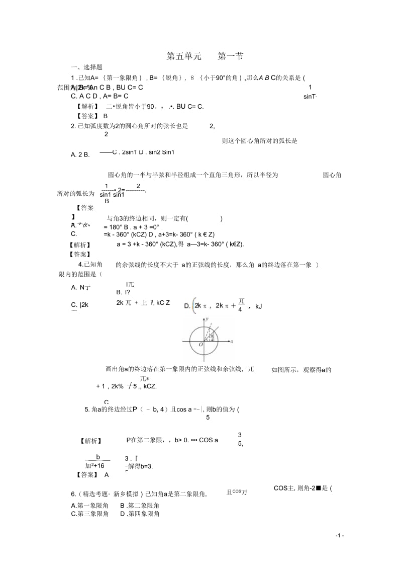 高考数学总复习第五单元第一节三角函数的基本概念练习.docx_第1页