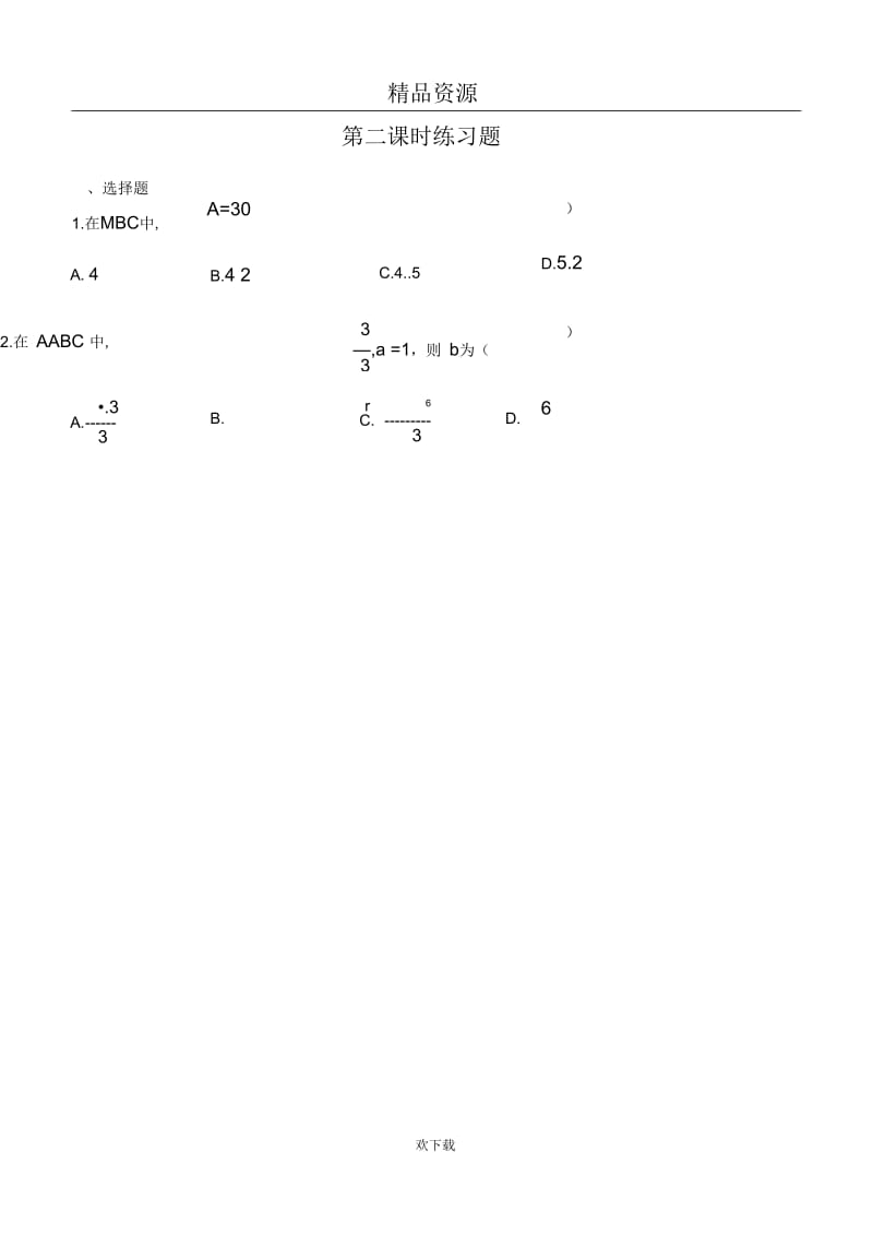 新课标数学模块五同步练习-正余弦定理02.docx_第1页