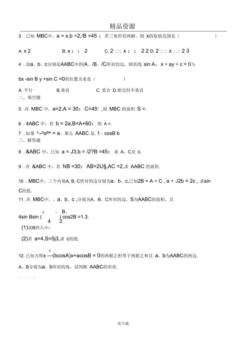 新课标数学模块五同步练习-正余弦定理02.docx_第2页