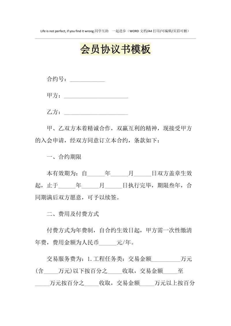 2021年会员协议书模板1.doc_第1页