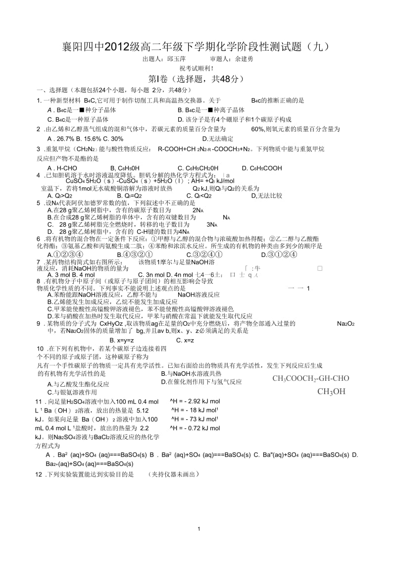 襄阳四中2012级高二年级下学期化学阶段性测试题(九).docx_第1页