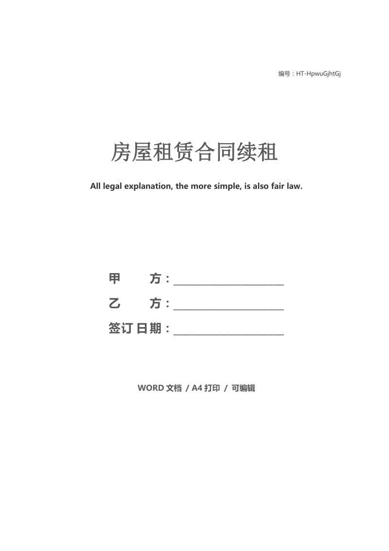 房屋租赁合同续租.docx_第1页