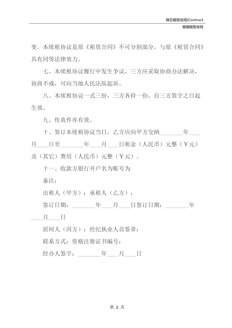 房屋租赁合同续租.docx_第3页