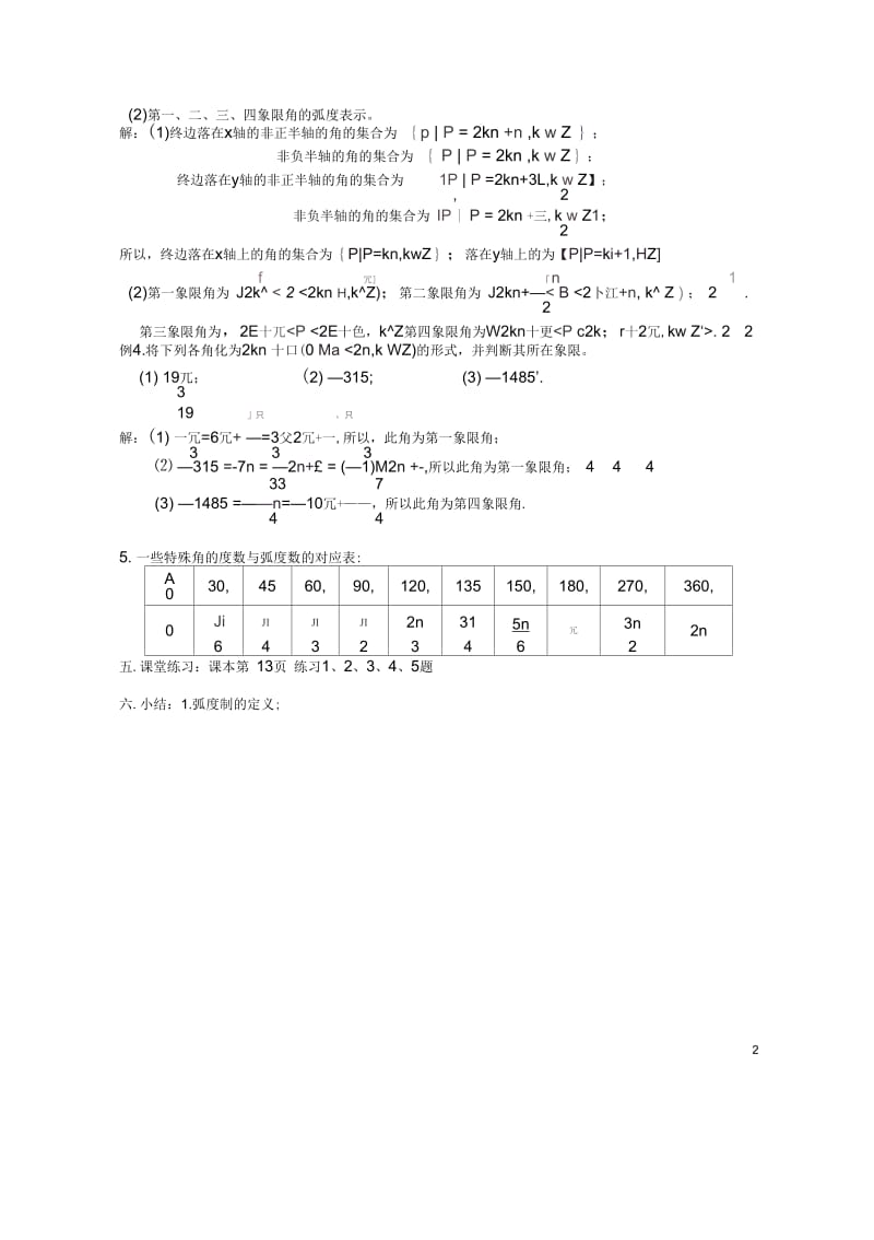 吉林省吉林市高一数学第一章第3节《弧度制(一)》教案新人教B版必修4.docx_第2页