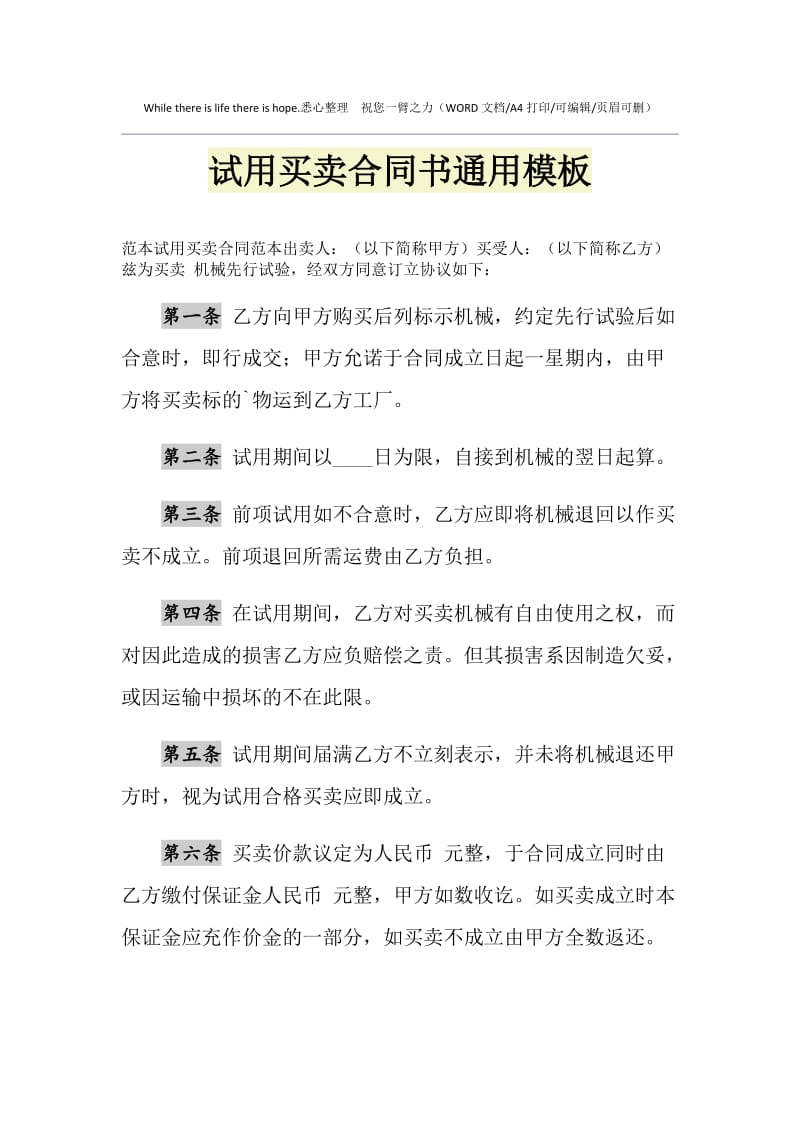 2021年试用买卖合同书通用模板.doc_第1页