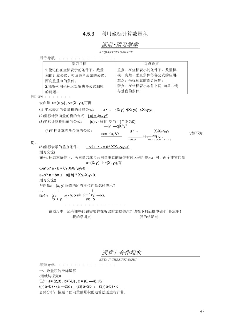 【优化指导】高中数学(基础预习+课堂探究+达标训练)4.5.3利用坐标计算数量积精品导学案湘教版必修2.docx_第1页